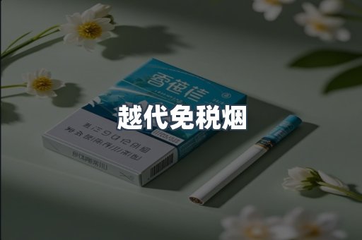 免税香烟